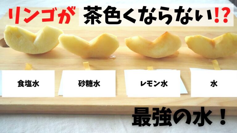 リンゴの変色を防ぐのに1番有効な方法！
