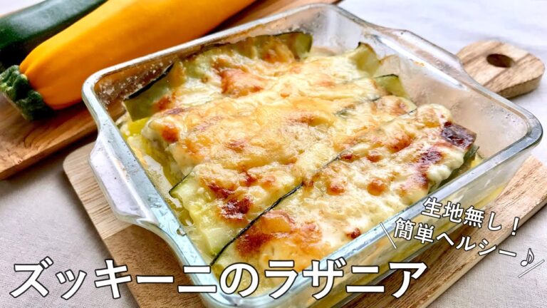 #1040『ズッキーニのラザニア』オーブン任せで美味しい！野菜のラザニアでヘルシーに！｜Chef Kiyomi MIKUNI