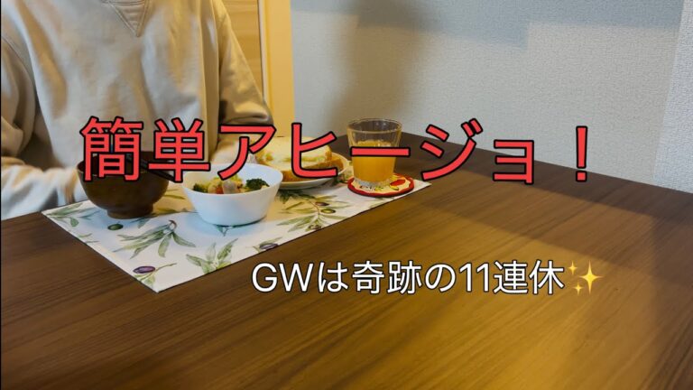 [アヒージョって簡単だよ？？]GW遊びまくるぞ！！
