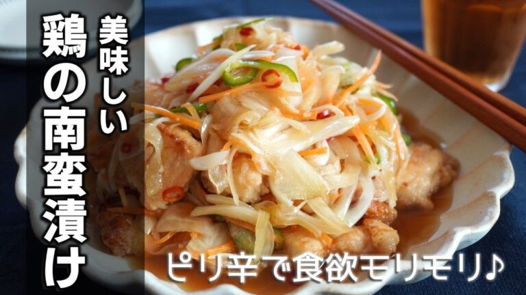 揚げずに簡単【鶏の南蛮漬けの作り方】さっぱり美味しくて味がしみしみなお箸が進むレシピです♪作り置きにもピッタリ☆