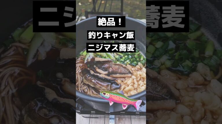 【釣りキャン飯】ニジマス蕎麦！だしの効いたつゆとフワフワのニジマスが絶品です✨ #shorts #やすまるだし #ニジマス蕎麦 #やすまるだし