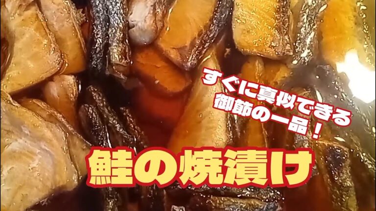 新潟の郷土料理、鮭の焼漬け！家庭でもすぐに真似できる御節料理！常備菜でもオススメです！