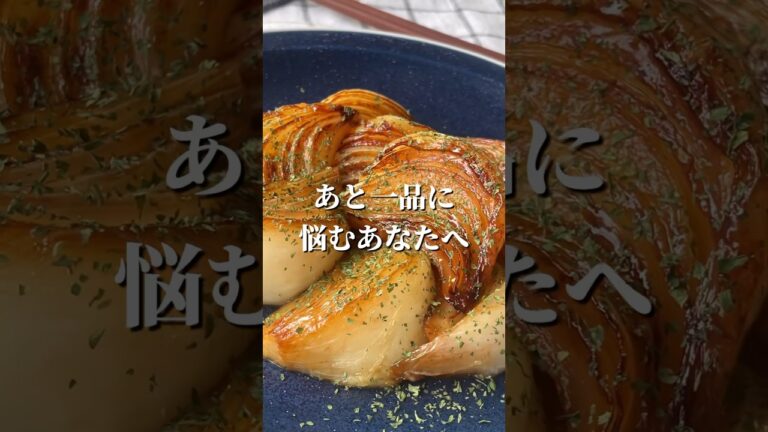 新玉ステーキ🧅#料理＃献立 ＃簡単レシピ＃簡単ごはん＃レシピ＃簡単ご飯#料理動画 ＃手抜きごはん#recipe#food#新玉ねぎ