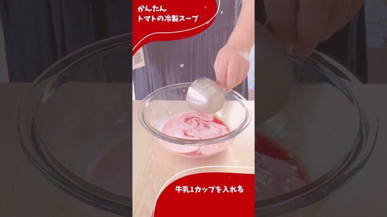 火を使わない！トマトジュースで作るかんたんレシピ「トマトの冷製スープ」
