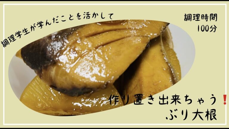 作り置きも出来ちゃう❗️　ぶり大根🐟