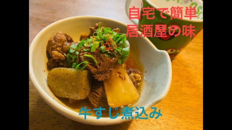 【圧力鍋】【簡単】居酒屋の味！牛すじ煮込みの作り方
