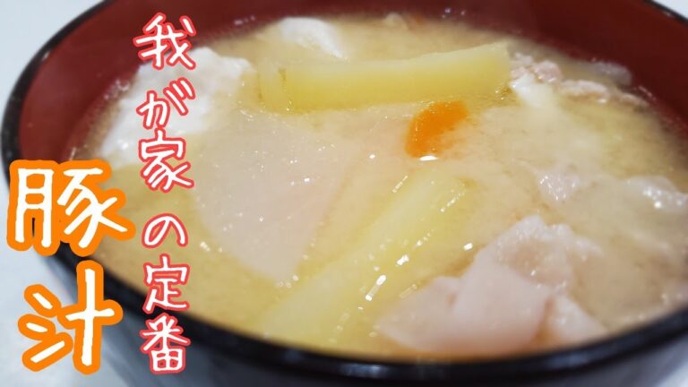 面倒な作り方は嫌！簡単シンプル♪みんなから誉められる豚汁の作り方☆