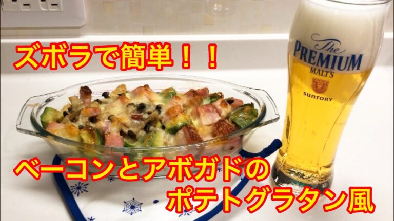 ズボラで簡単！！ホクホクトロトロのベーコンとアボガドのポテトグラタン風