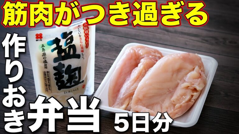 【作りおき筋肉飯】漬けて焼くだけ！塩麴と鶏胸肉で作る高タンパク・低脂質なアレンジ弁当5日分！ミールプレップ