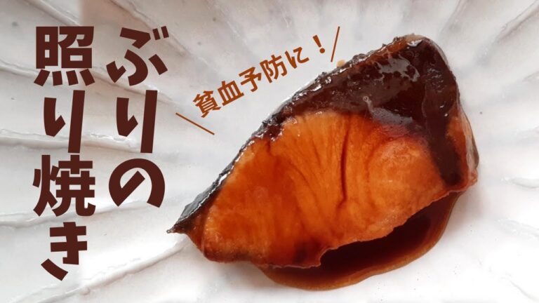 ぶりの照り焼き 薬膳解説付き レシピ 貧血予防 フライパン ＃057