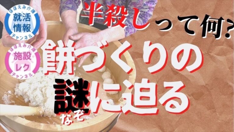 【おじいちゃんでも食べれるおいしいお餅】【採用情報・介護専門知識シリーズ】