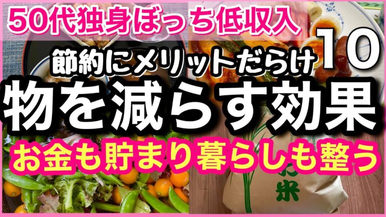 【物を減らすとお金も貯まる！節約にメリットだらけ効果10選/お金も貯まり暮らしも整う】#50代  #節約  #アラフィフ #独身  #一人暮らし 　#vlog 　#片付け