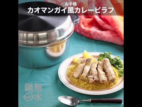 無水鍋®でつくる  お手軽カオマンガイ風カレーピラフ