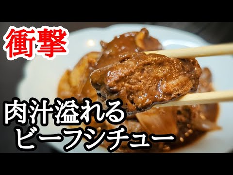 【市販のルーはもう要らない】コクまろで美味しい！お手軽ビーフシチューの簡単な作り方