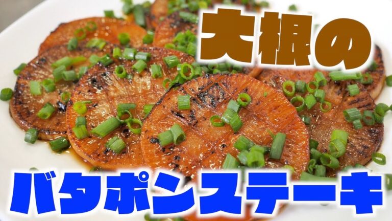 【余り物レシピ】大根のバタポンステーキ！余り物が美味しい一品に！【飯テロ】【TUTTI】