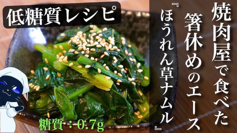 焼肉屋さんで食べた、シンプルなのにクセになる『ほうれん草ナムル』 の作り方を紹介します☆