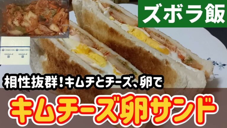 【ズボラ飯】マヨがあうキムチとチーズでキムチーズサンドです