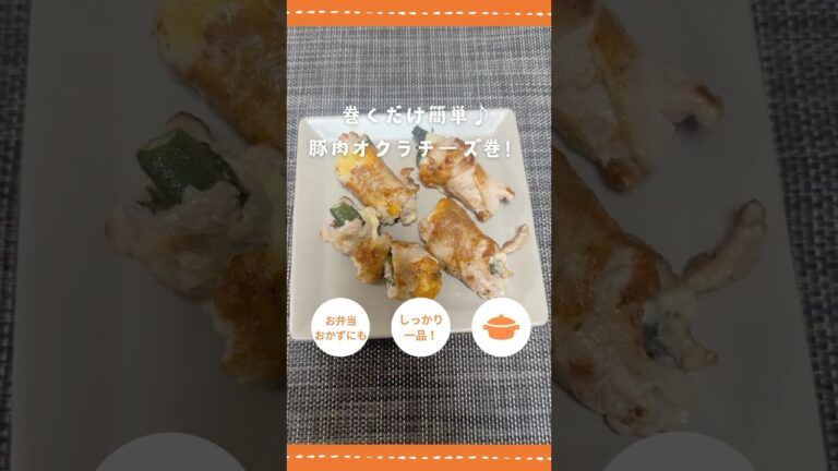 【簡単おかず】豚肉オクラのチーズ巻き