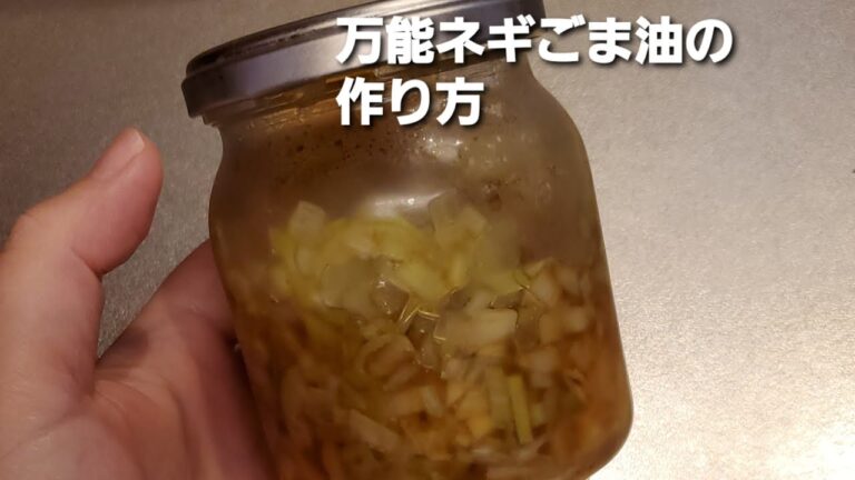 【ネギごま油の作り方】万能に使うことができるネギごま油の作り方を紹介しています。