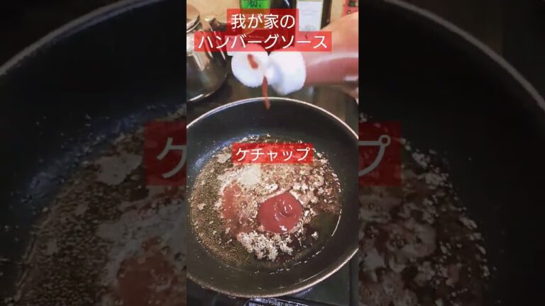 簡単！我が家のハンバーグソース！目玉焼きも乗せよっとヽ(｀▽´)/