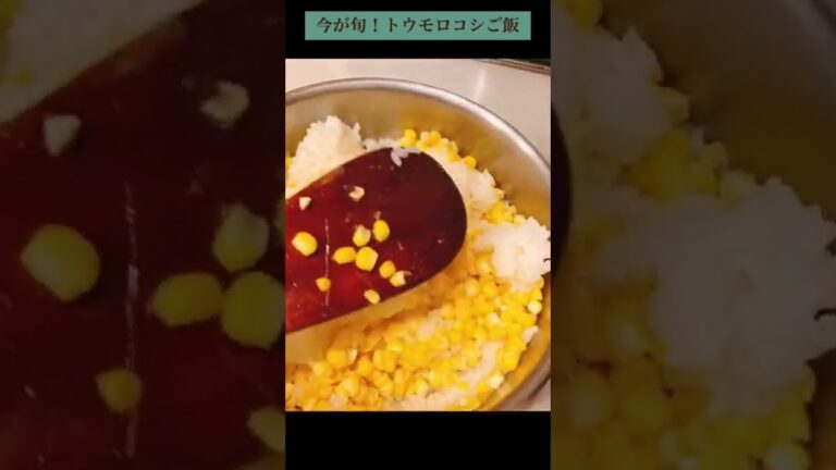 【定番】トウモロコシレシピ#簡単レシピ #家庭料理#とうもろこし