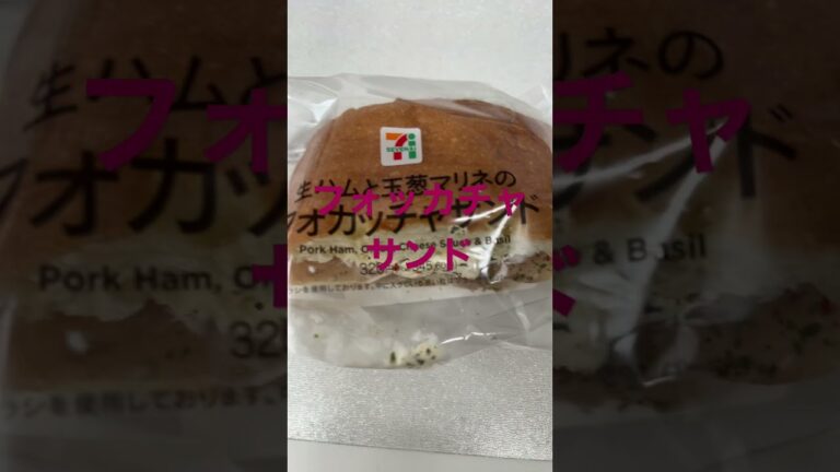 #82 【セブンのサンドイッチ】生ハムと玉葱マリネのフォッカチャサンド