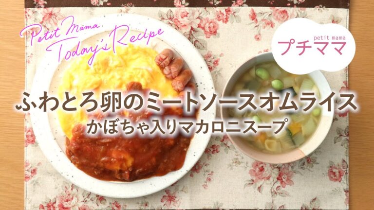 【プチママ♪ミールキット　2022/5/7】ふわとろ卵のミートソースオムライス・かぼちゃ入りマカロニスープ