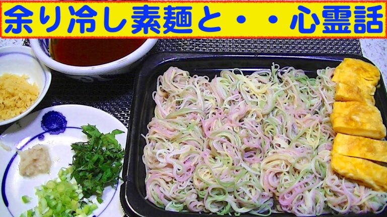 【一人deごはん】Let’s eat！真夏の終わりに・・余り素麺で「冷やしそうめん」と、・・・心霊話