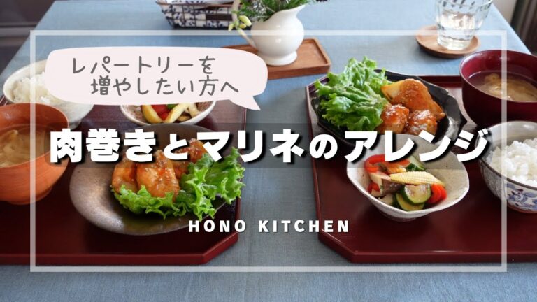 肉巻きとマリネのアレンジレシピ/レパートリーを増やすコツ/新玉ねぎの肉巻きヤンニョム風/焼き野菜のマリネ/簡単オレンジのショートケーキ