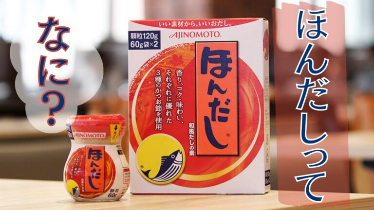 ほんだしってなに？お味噌汁など簡単レシピのお助け調味料の雑学