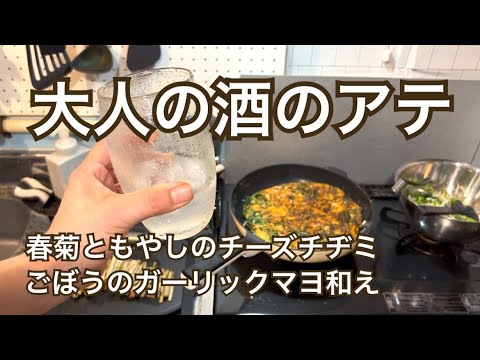 【お酒のアテしか作らん】春菊ともやしのチーズチヂミ、ごぼうのガーリックマヨ和え