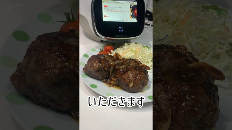 T-falクック４ミータッチで作る無水煮込みハンバーグ#クック４ミータッチ#クックフォーミータッチ#ハンバーグ