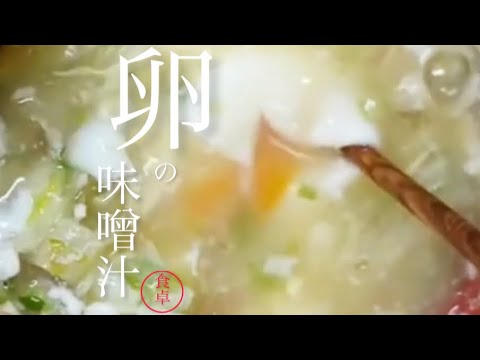 【卵の味噌汁】前説なし早く作り方を知りたい！※半熟卵が味噌に溶けて美味しいんです。1人分の味噌汁が簡単に作れる