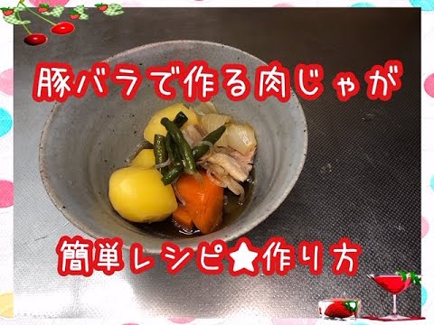 【料理】豚バラで作る肉じゃが★メークイン★簡単レシピ★