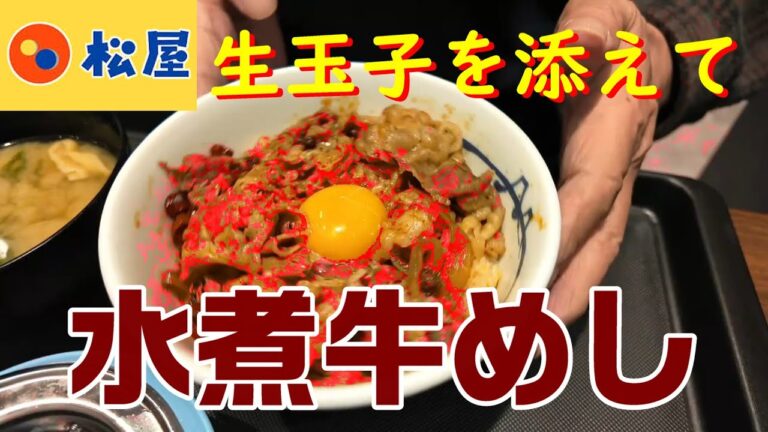 松屋　水煮牛めし　水煮牛肉が丼で復活　生卵を添えてマイルドに　大阪本町店