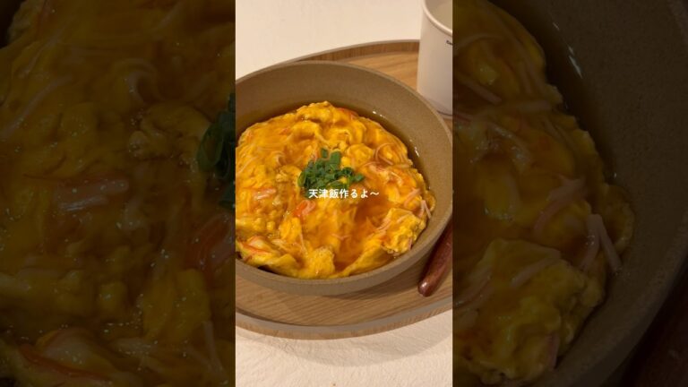 ぱぱっと作れる簡単ふわとろ天津飯☺️🦀 #料理 #簡単レシピ #天津飯