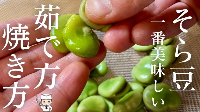 【そら豆レシピ】プロが教える一番美味しい食べ方「そら豆」の焼き方と茹で方 (Boiled and baked Broad beans)