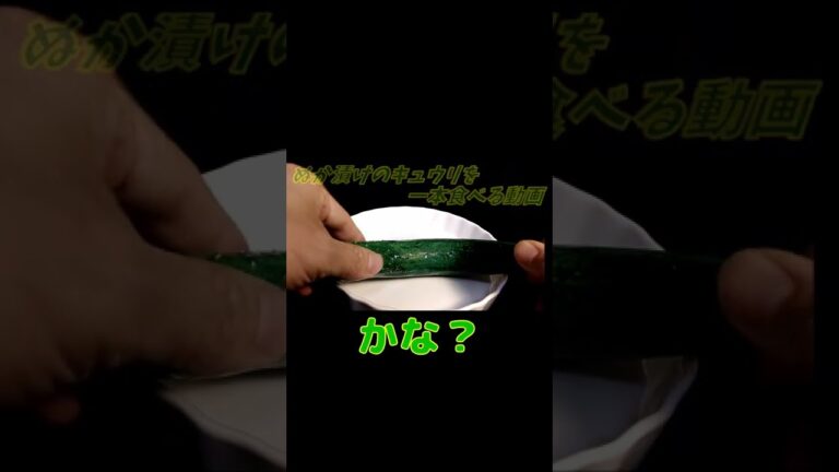 ぬか漬けのキュウリを一本食べる動画、かな？