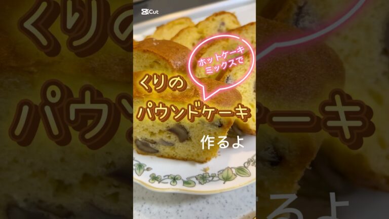 栗のパウンドケーキつくってみた　#簡単レシピ #簡単スイーツ #簡単おやつ #料理 #スイーツ #おうちスイーツ #お菓子作り #パウンドケーキ ＃ケーキ #栗のパウンドケーキ #栗 #甘栗 #マロン
