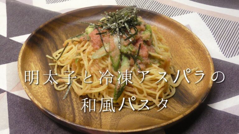 明太子と冷凍アスパラの和風パスタ