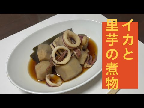 イカと里芋の煮物 #イカ　#煮物　#日本料理　#和食　#料理動画