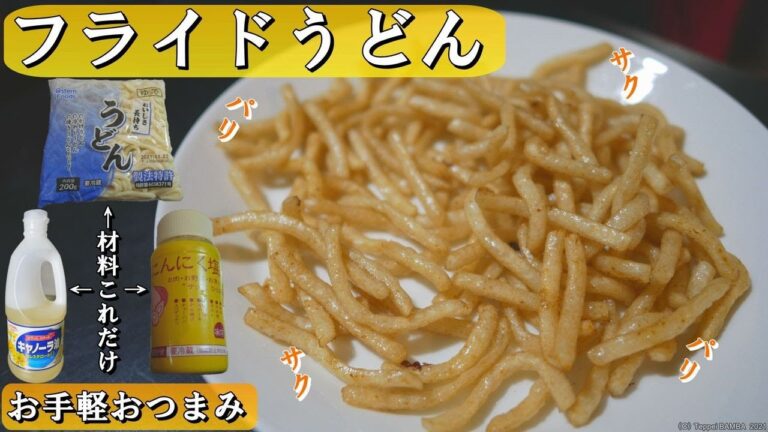 サクサク美味しい揚げうどんレシピ