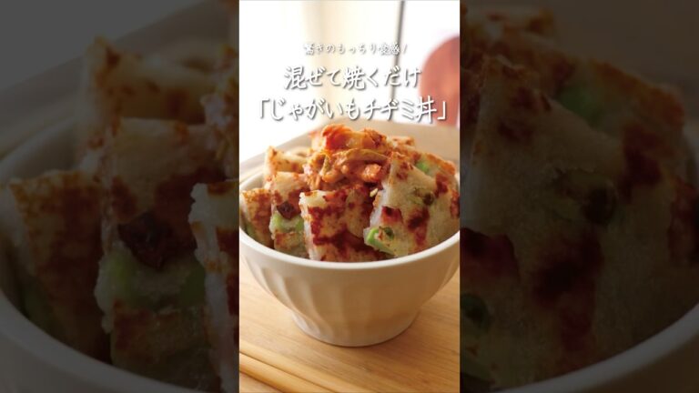 驚きのもっちり食感！ 混ぜて焼くだけじゃがチヂミ丼🍚🥔🔥 #YouTubeshorts #shorts #video #どんぶりレシピ #レシピ動画 #じゃがいも #チヂミ #韓国グルメ #韓国