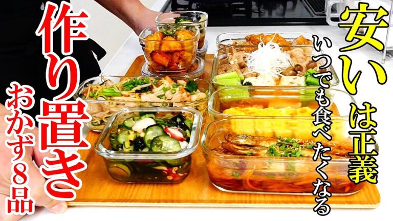 【物価高でも作りやすい】『作り置きおかず８品！』♢普段の食材でごちそう級！♢
