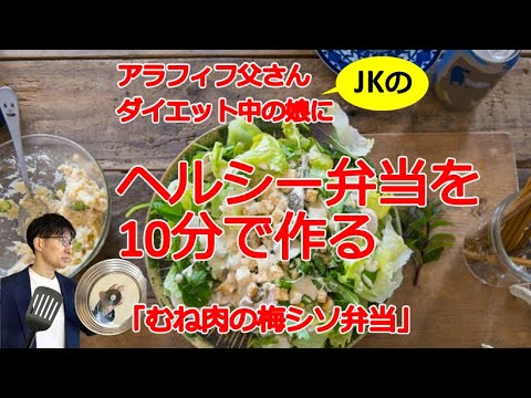 アラフィフ父さんJKの娘に10分でヘルシー弁当を作る！「むね肉の梅シソ弁当」