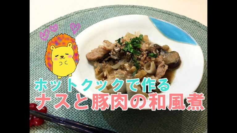 ホットクックで作るナスと豚肉の和風煮【とろとろナス】#2