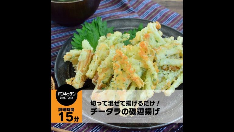 チータラの磯辺揚げ