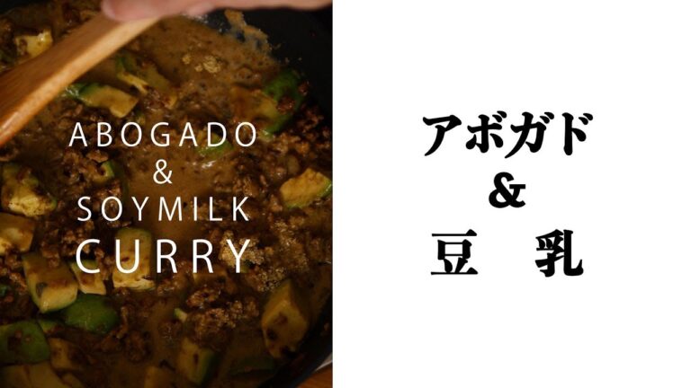 アボガド豆乳カレーの作り方 | How to make Abogado & Soymilk curry