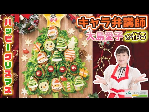 【保存版】12月　稲荷寿司で作る【ハッピークリスマス】JAにしみの