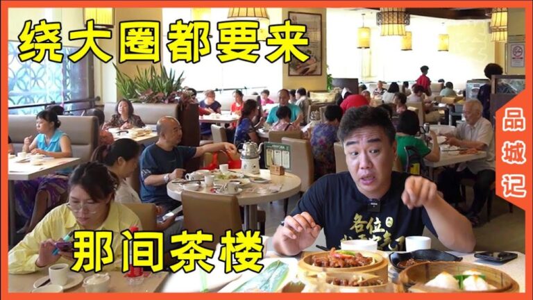 三個男人，200塊錢不到就吃到扶牆而出！難怪阿婆繞了那麼大個圈都要來吃啦！/茶樓/燒賣/小籠包/鳳爪    【品城記】